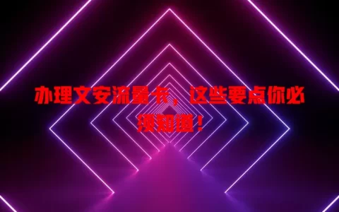 办理文安流量卡，这些要点你必须知道！