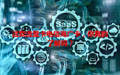 这款流量卡电信海广卡，你真的了解吗？