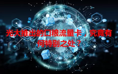 光大推出的口粮流量卡，究竟有何特别之处？