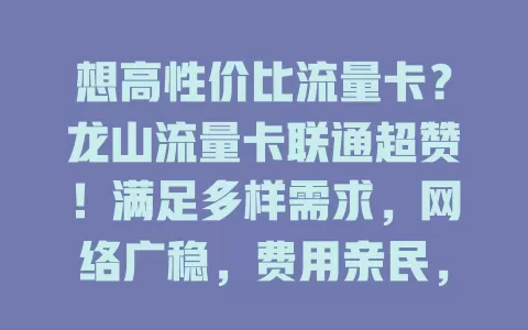 想高性价比流量卡？龙山流量卡联通超赞！满足多样需求，网络广稳，费用亲民，畅享数字生活