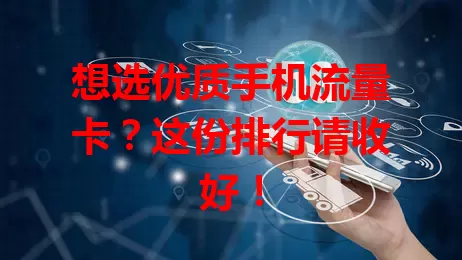 想选优质手机流量卡?这份排行请收好!
