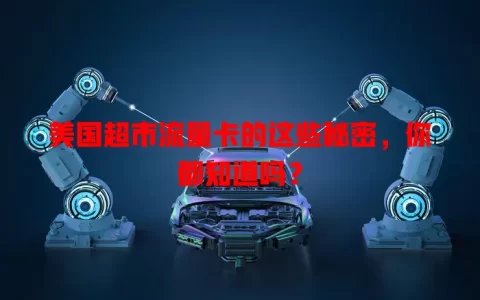 美国超市流量卡的这些秘密，你都知道吗？