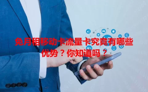 免月租移动卡流量卡究竟有哪些优势？你知道吗？