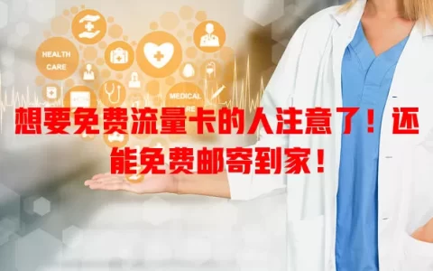想要免费流量卡的人注意了！还能免费邮寄到家！