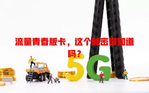 流量青春版卡，这个秘密你知道吗？