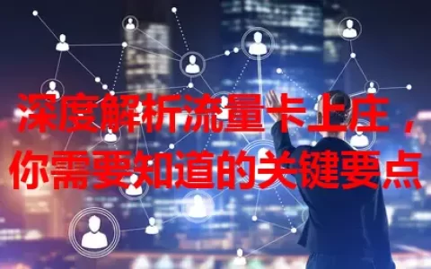 深度解析流量卡上庄，你需要知道的关键要点