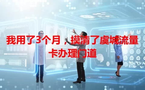 我用了3个月，摸清了虞城流量卡办理门道