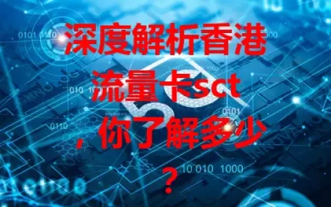 深度解析香港流量卡sct，你了解多少？