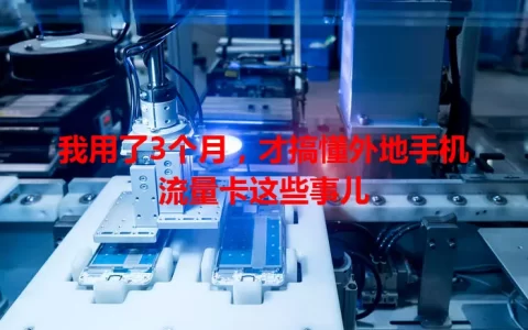 我用了3个月，才搞懂外地手机流量卡这些事儿