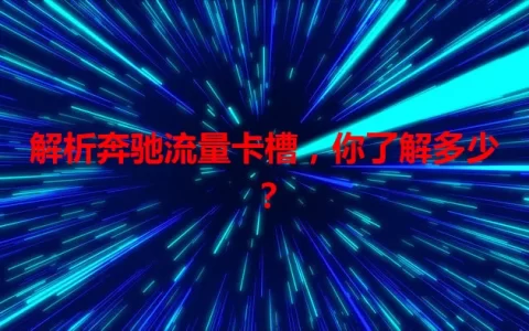 解析奔驰流量卡槽，你了解多少？