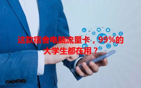这款宿舍电脑流量卡，99%的大学生都在用？