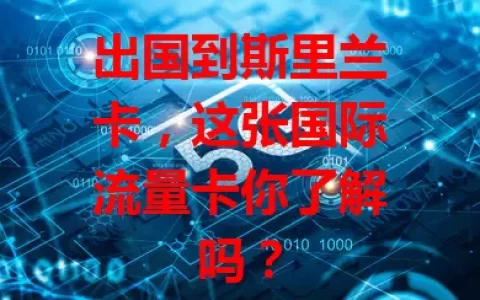出国到斯里兰卡，这张国际流量卡你了解吗？