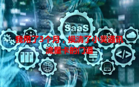 我用了3个月，摸清了小吴通讯流量卡的门道