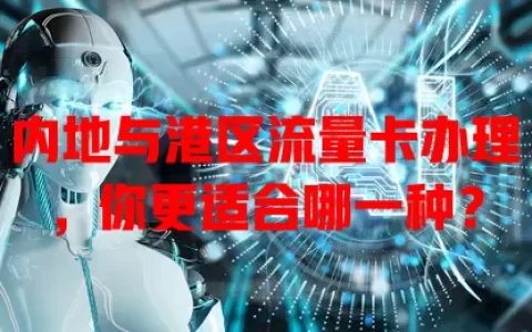 内地与港区流量卡办理，你更适合哪一种？