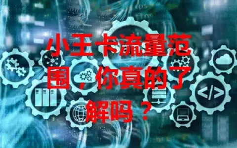 小王卡流量范围，你真的了解吗？