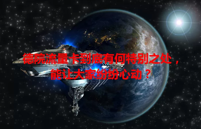 德院流量卡到底有何特别之处，能让大家纷纷心动？