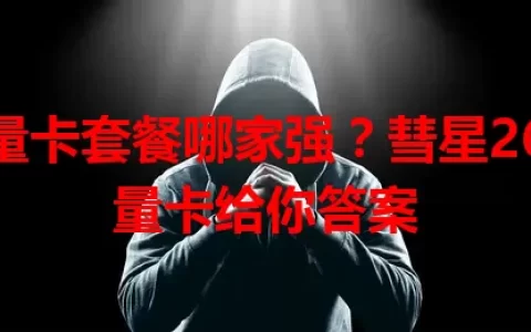 流量卡套餐哪家强？彗星26流量卡给你答案