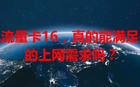 免流量卡16，真的能满足你的上网需求吗？