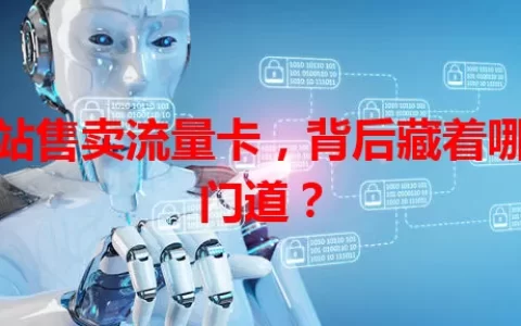 车站售卖流量卡，背后藏着哪些门道？
