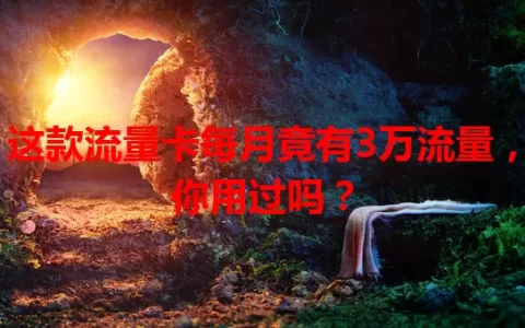 这款流量卡每月竟有3万流量，你用过吗？