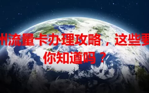 苏州流量卡办理攻略，这些要点你知道吗？