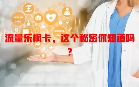 流量乐枫卡，这个秘密你知道吗？