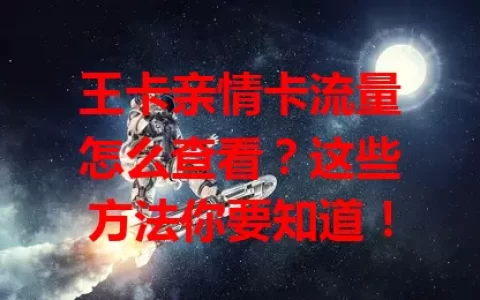 王卡亲情卡流量怎么查看？这些方法你要知道！