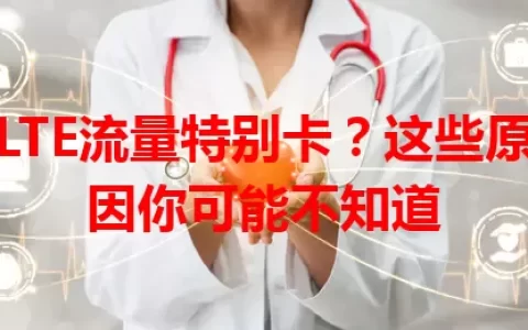 LTE流量特别卡？这些原因你可能不知道