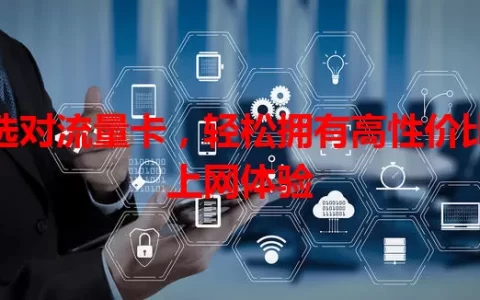 选对流量卡，轻松拥有高性价比上网体验