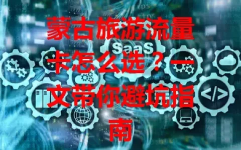 蒙古旅游流量卡怎么选？一文带你避坑指南