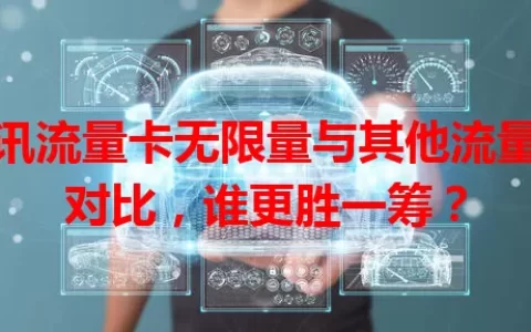 腾讯流量卡无限量与其他流量卡对比，谁更胜一筹？