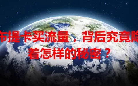 吉布提卡买流量，背后究竟隐藏着怎样的秘密？