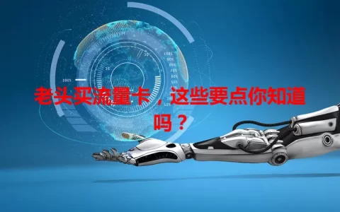 老头买流量卡，这些要点你知道吗？