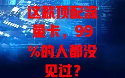 这款顶配流量卡，99%的人都没见过？
