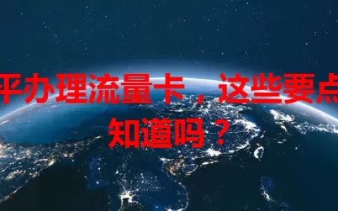 邹平办理流量卡，这些要点你知道吗？