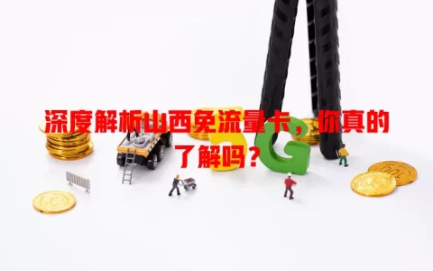 深度解析山西免流量卡，你真的了解吗？