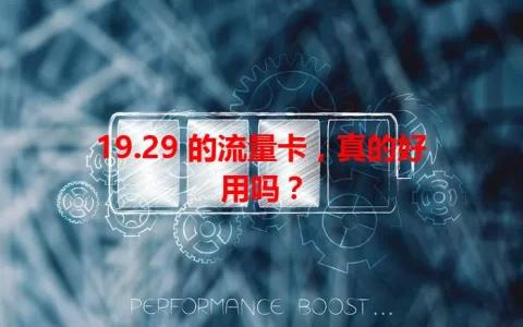 19.29 的流量卡，真的好用吗？
