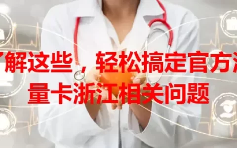 了解这些，轻松搞定官方流量卡浙江相关问题