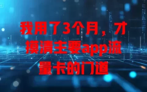 我用了3个月，才摸清主要app流量卡的门道