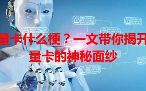 流量卡什么梗？一文带你揭开流量卡的神秘面纱