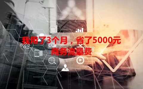 我用了3个月，省了5000元商务流量费