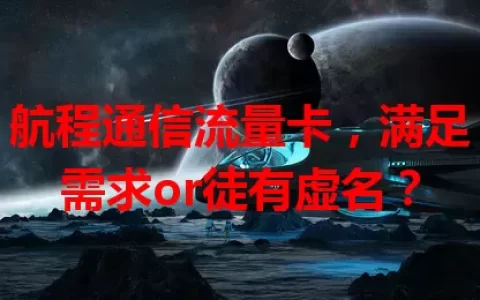 航程通信流量卡，满足需求or徒有虚名？