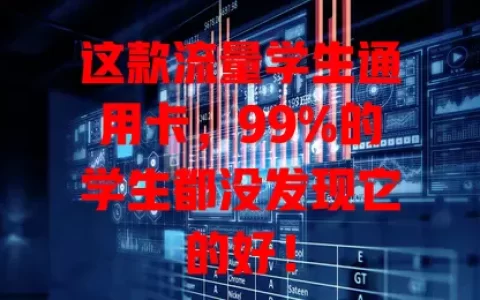 这款流量学生通用卡，99%的学生都没发现它的好！
