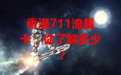 香港711流量卡，你了解多少？