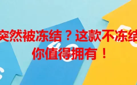 流量卡突然被冻结？这款不冻结流量卡你值得拥有！