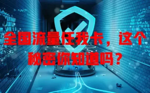 全国流量任我卡，这个秘密你知道吗？