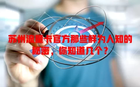 苏州流量卡官方那些鲜为人知的秘密，你知道几个？