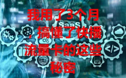 我用了3个月，搞懂了快播流量卡的这些秘密