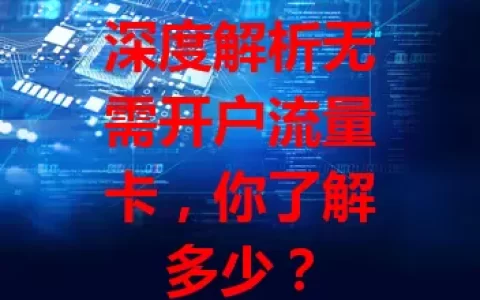 深度解析无需开户流量卡，你了解多少？