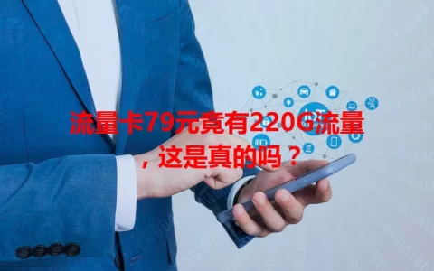 流量卡79元竟有220G流量，这是真的吗？